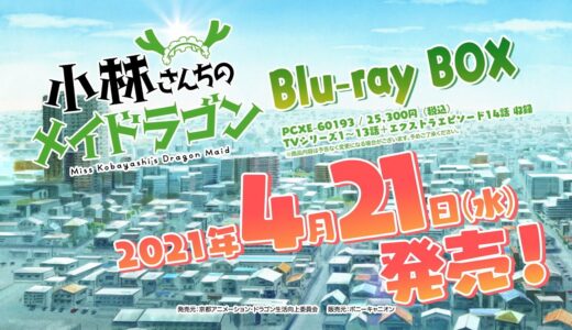 TVアニメ『小林さんちのメイドラゴン』Blu-ray BOX CM