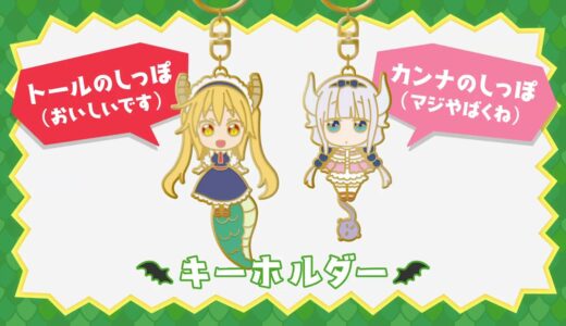 【京アニショップ！】『小林さんちのメイドラゴン』オリジナルグッズ好評販売中