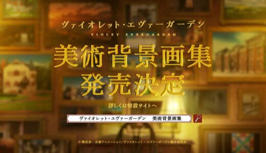 【京アニショップ！】ヴァイオレット・エヴァーガーデンシリーズ『美術背景画集』発売決定CM