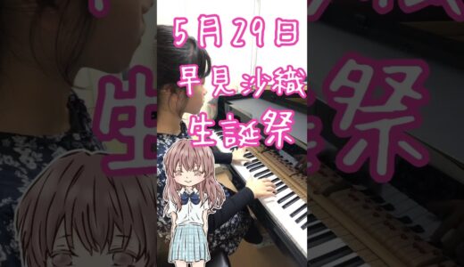 【小6 耳コピ】聲の形ed aiko『恋をしたのは』をピアノで弾いてみた☆早見沙織生誕祭