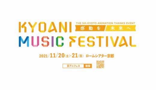 第5回京都アニメーションファン感謝イベント 「KYOANI MUSIC FESTIVAL ―感動を未来へ―」 開催決定CM