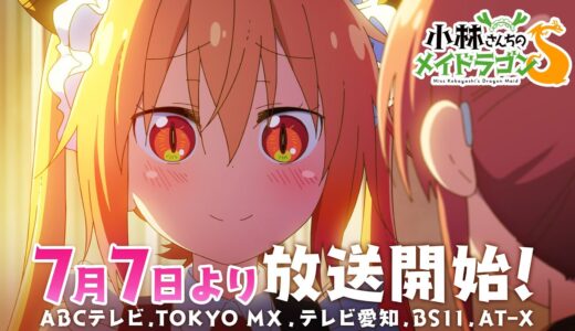 TVアニメ『小林さんちのメイドラゴンＳ』PV第2弾 2021年7月7日より放送開始！