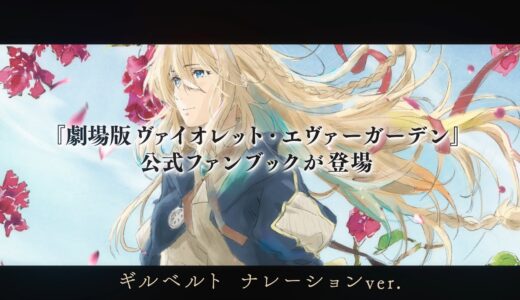 『劇場版 ヴァイオレット・エヴァーガーデン』公式ファンブック 好評販売中CM（ギルベルト ナレーションver.）