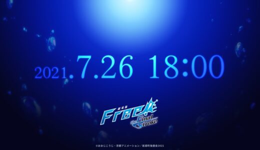 『劇場版 Free!–the Final Stroke–』 特報第２弾