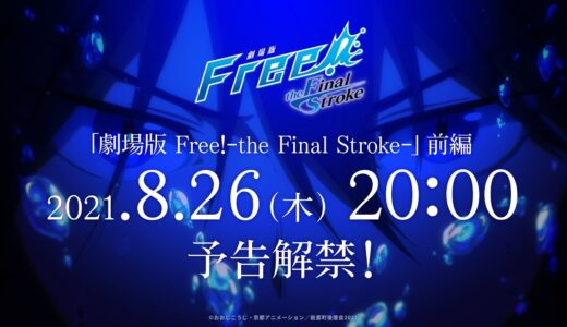 『劇場版 Free!-the Final Stroke-』 前編 予告