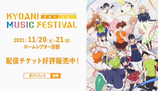 第5回京都アニメーションファン感謝イベント 「KYOANI MUSIC FESTIVAL ―感動を未来へ―」 最終出演アーティスト発表CM