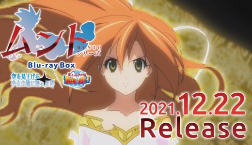 『ムント』シリーズ Blu-rayBOX 発売決定CM 30秒Ver.