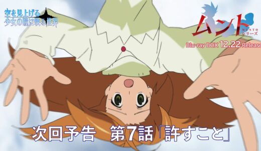 ムントTVシリーズ 『空を見上げる少女の瞳に映る世界』次回予告 第7話「許すこと」