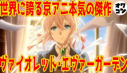 【京アニ史上､唯一の大賞受賞作】大人がガチ泣きする至高の神アニメ『ヴァイオレットエヴァガーデン』