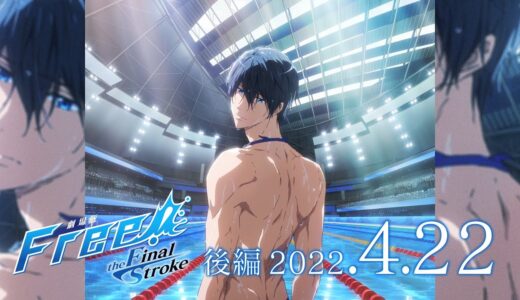 『劇場版 Free!–the Final Stroke–』後編 特報