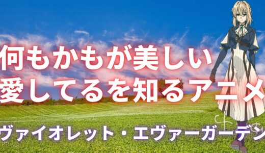 【心からの布教】ヴァイオレット・エヴァーガーデンという作品