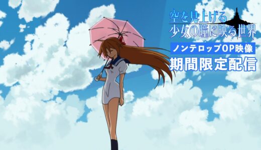 【期間限定公開】ムントTVシリーズ 『空を見上げる少女の瞳に映る世界』ノンテロップオープニング映像