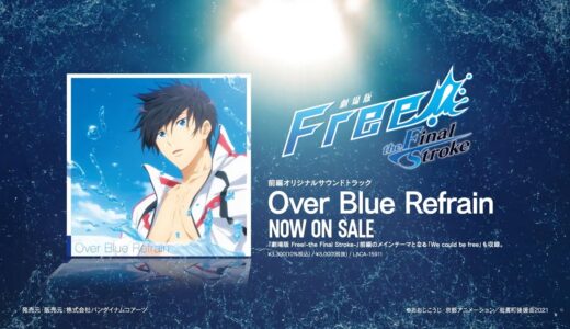 『劇場版 Free!-the Final Stroke-』前編オリジナルサウンドトラック「Over Blue Refrain」 NOW ON SALE!