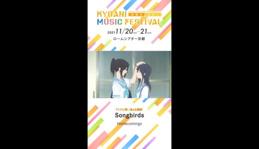 【京アニフェス】『リズと青い鳥』テーマ曲紹介 Songbirds #Shorts