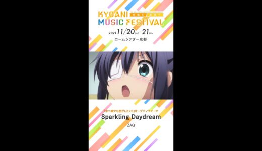 【京アニフェス】『中二病でも恋がしたい！』テーマ曲紹介 Sparkling Daydream #Shorts