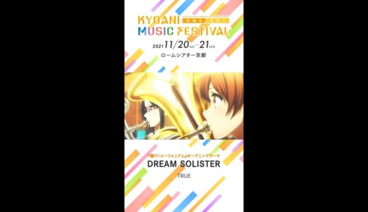 【京アニフェス】『響け！ユーフォニアム』テーマ曲紹介 DREAM SOLISTER #Shorts