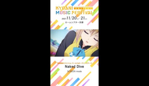 【京アニフェス】『無彩限のファントム・ワールド』テーマ曲紹介 Naked Dive #Shorts