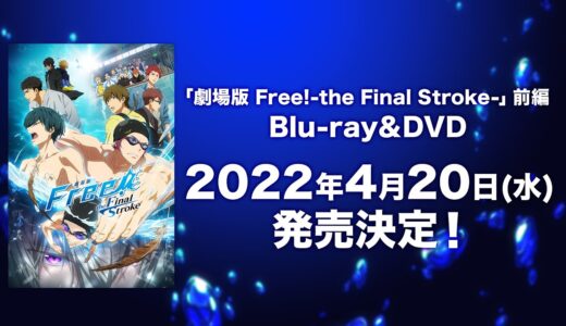 「劇場版 Free!-the Final Stroke-」前編 Blu-ray＆DVD 2022年4月20日(水)発売！