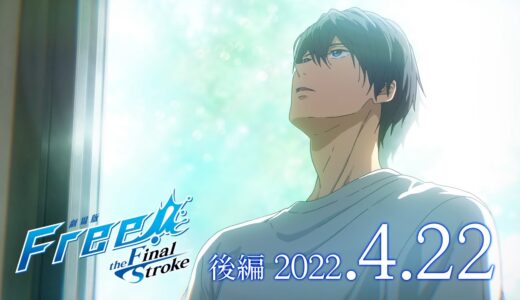 『劇場版 Free!-the Final Stroke-』後編 特報第2弾