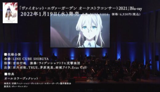 『ヴァイオレット・エヴァーガーデン』オーケストラコンサート2021 Blu-ray ダイジェストムービー