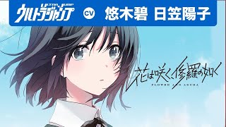 【CV:悠木碧・日笠陽子】鳥肌注意の本気朗読！「響け！ユーフォニアム」の武田綾乃が描く放送部青春ストーリー！「花は咲く、修羅の如く」コミックス1 巻発売記念PV【漫画】【ボイコミ】