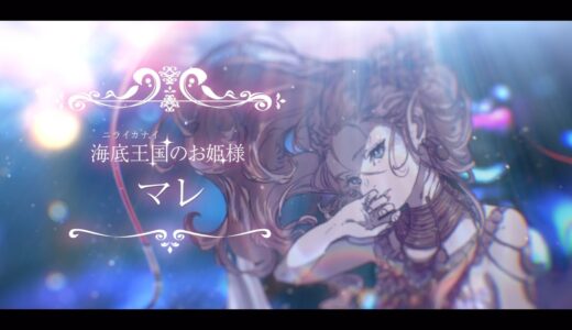 KAエスマ文庫『海姫マレ』キャラクター紹介編CM