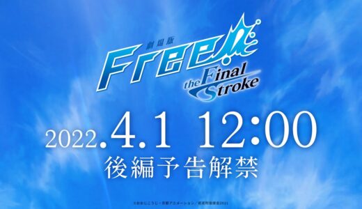 『劇場版 Free!–the Final Stroke–』後編 予告