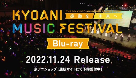 第5回京都アニメーションファン感謝イベント 「KYOANI MUSIC FESTIVAL ―感動を未来へ―」 Blu-ray発売決定CM