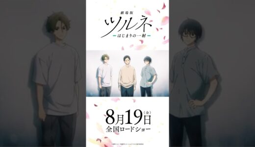 映画公開記念！TVアニメ『ツルネ ―風舞高校弓道部―』特別放送 第十話 描き下ろしエンドカード #Shorts