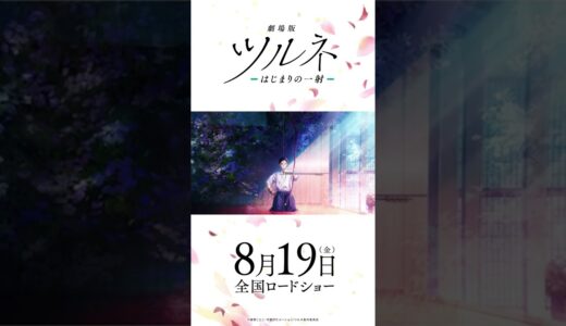 映画公開記念！TVアニメ『ツルネ ―風舞高校弓道部―』特別放送 第十三話 描き下ろしエンドカード #Shorts