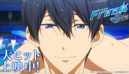 『劇場版 Free!-the Final Stroke-』後編 大ヒット御礼スペシャルPV