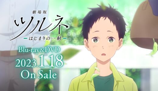 『劇場版ツルネ －はじまりの一射－』Blu-ray&DVD 発売決定CM