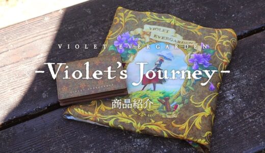 〈－Violet’s Journey－〉第一弾 カードケース／スカーフ 商品紹介【京アニショップ！】