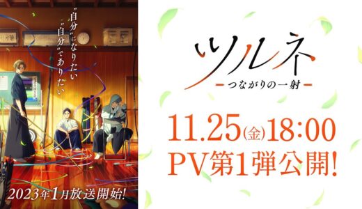 TVアニメ『ツルネ －つながりの一射－』PV第1弾 11月25日(金)18:00 解禁！