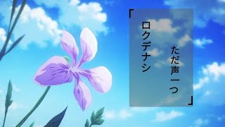 [ロクデナシ「ただ声一つ (Tada Koe Hitotsu)] Violet Evergarden MAD