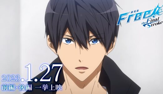 「劇場版 Free!-the Final Stroke-」前編・後編 一挙上映　2023年1月27日より2週間限定上映！