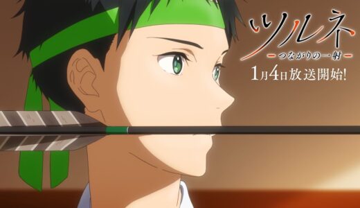 【新番組】TVアニメ『ツルネ －つながりの一射－』2023年1月放送開始！