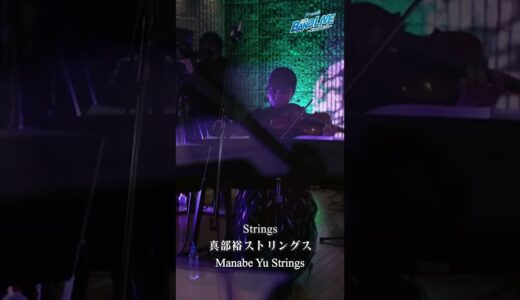 “Free! THE BAND LIVE –Ever Blue–”Promotion Movie(Manabe Yu Strings Ver.)