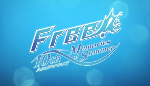 「Free!」10周年スペシャルイベント『Free! 10th Anniversary ～Memories of Summer～』続報解禁ムービー