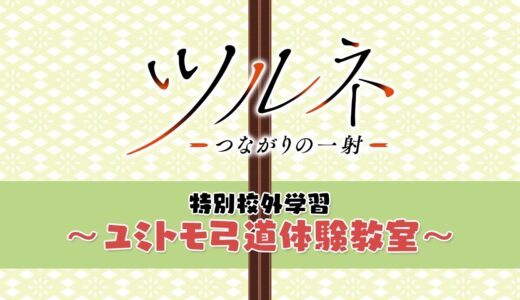 TVアニメ『ツルネ －つながりの一射－』Blu-ray&DVD 第三巻 映像特典【特別校外学習～ユミトモ弓道体験教室～】ダイジェストムービー