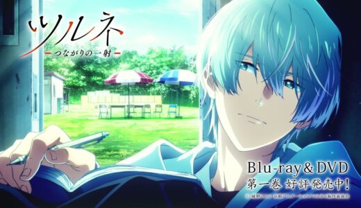 TVアニメ『ツルネ －つながりの一射－』Blu-ray&DVD 第一巻 封入特典【ポエトリー・フォトカード特別編〈二階堂永亮〉】紹介ムービー