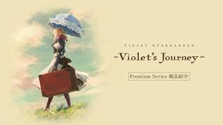 〈－Violet’s Journey－〉Premium Series 商品紹介【好評販売中】