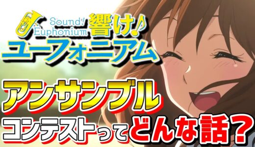 【響け！ユーフォニアム】ユーフォ再始動！新作の見どころをネタバレ無しで紹介！【アンサンブルコンテスト編】【京アニ】