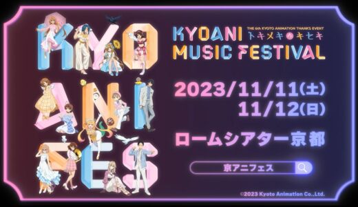 「第6回京都アニメーションファン感謝イべント KYOANI MUSIC FESTIVAL ―トキメキのキセキ―」全出演アーティスト発表PV