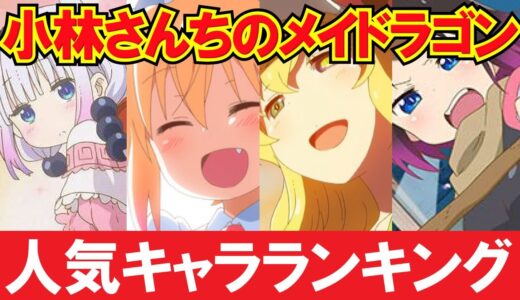 【小林さんちのメイドラゴン】人気キャラクターランキングTOP10【アニメ・漫画比較】