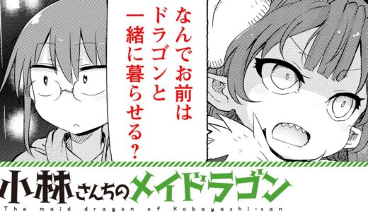 【漫画】『小林さんちのメイドラゴン』イルルvs小林さん　人外系日常コメディ！【小林さんちのメイドラゴン 35+36話】│双葉社公式コミックチャンネル