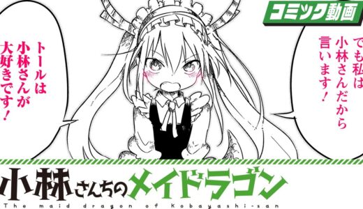 【漫画】『小林さんちのメイドラゴン』ドラゴン娘とひとり暮らしお疲れOLの人外系日常コメディ！【小林さんちのメイドラゴン 1+2話】│双葉社公式コミックチャンネル