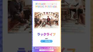 【京アニフェス】出演アーティストボイスコメント【ラックライフ】