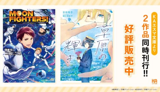 KAエスマ文庫『MOON FIGHTERS!』『草原の輝き』 2作品同時刊行CM