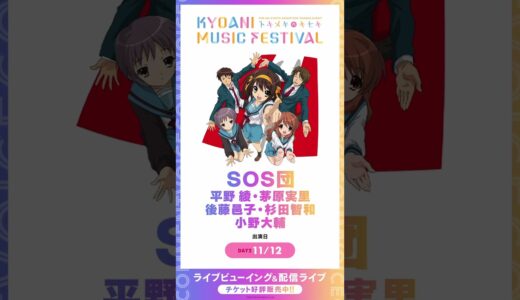 【京アニフェス】出演アーティストボイスコメント【SOS団】